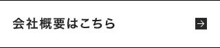 会社概要はこちら